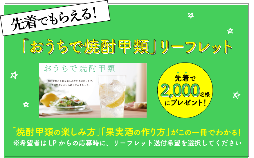 「おうちで焼酎甲類」リーフレット