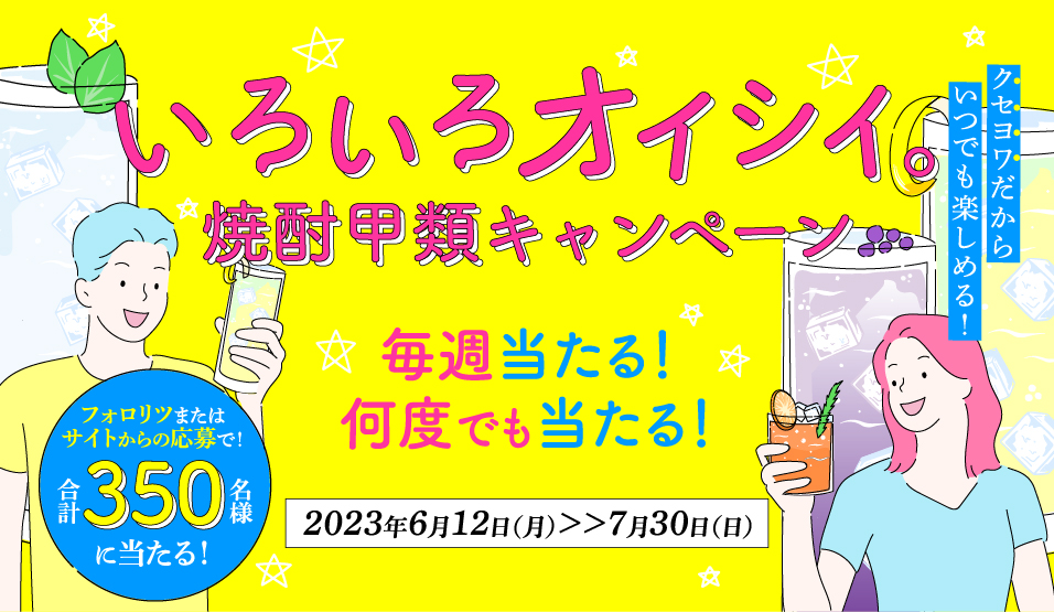 いろいろオイシイ。 焼酎甲類キャンペーン