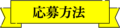 応募方法