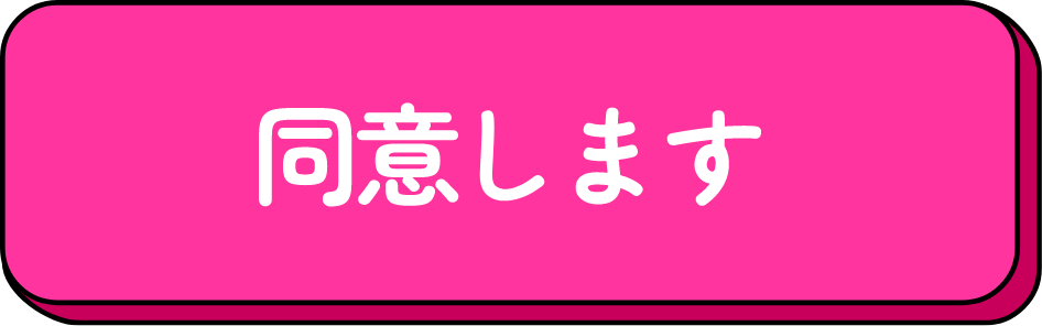 同意します