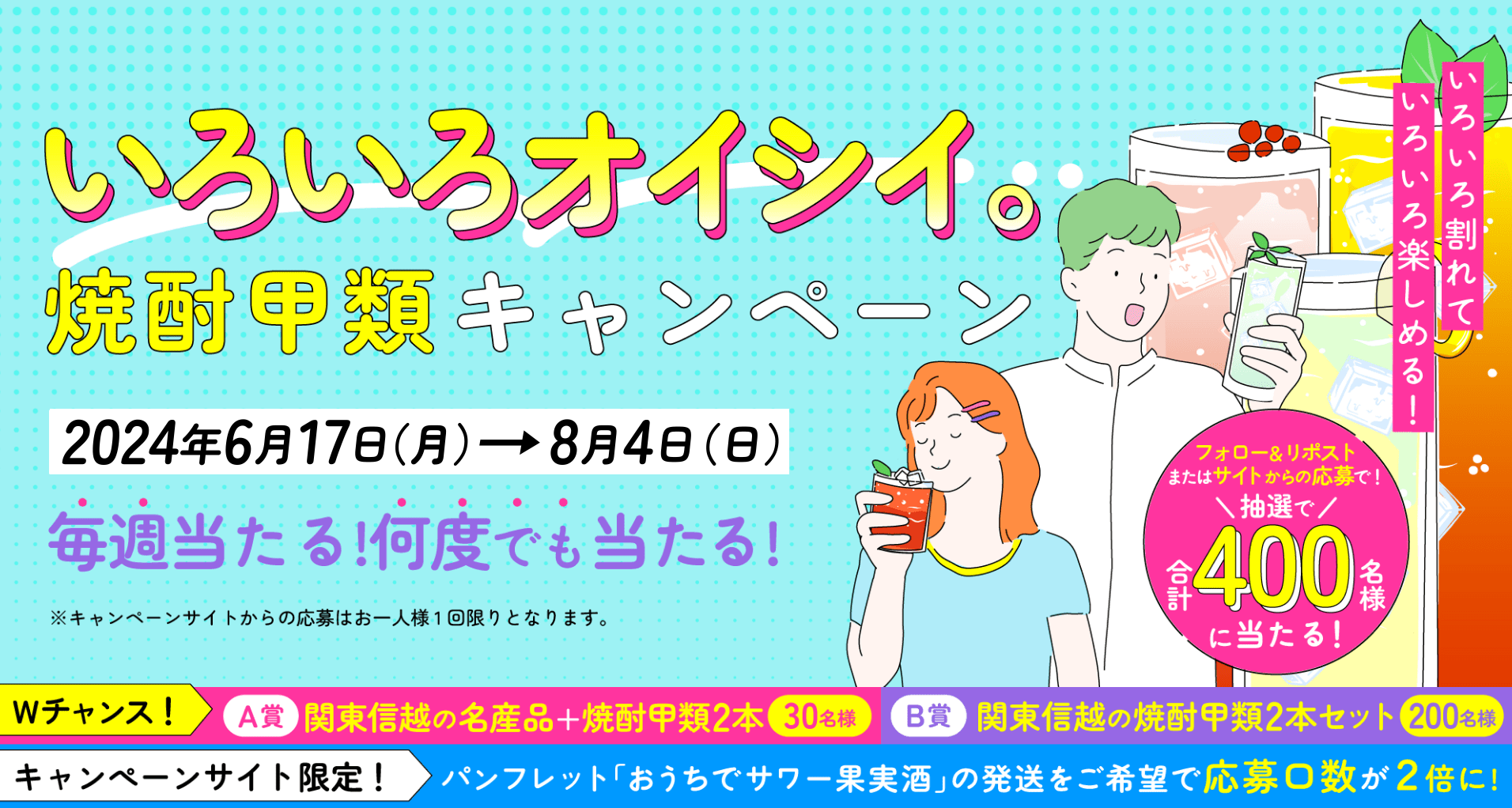 いろいろオイシイ。 焼酎甲類キャンペーン