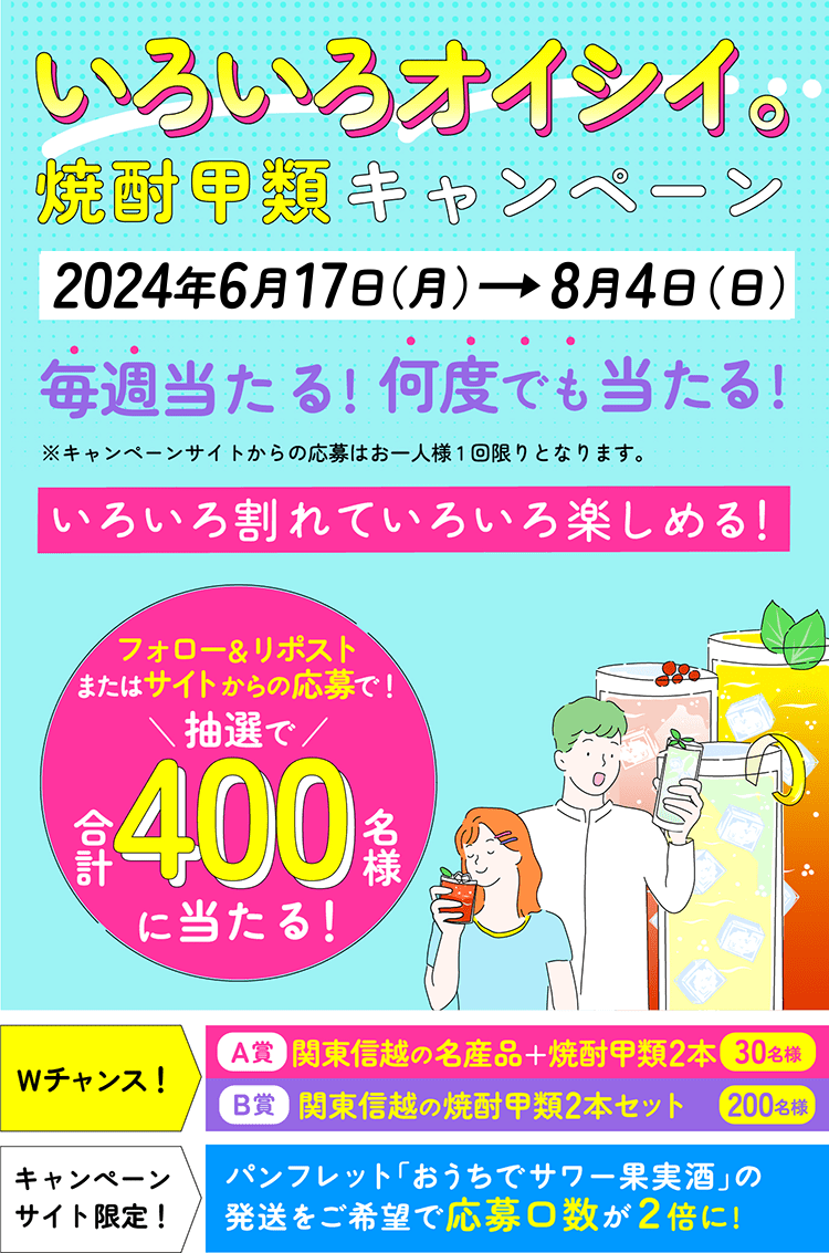 いろいろオイシイ。 焼酎甲類キャンペーン
