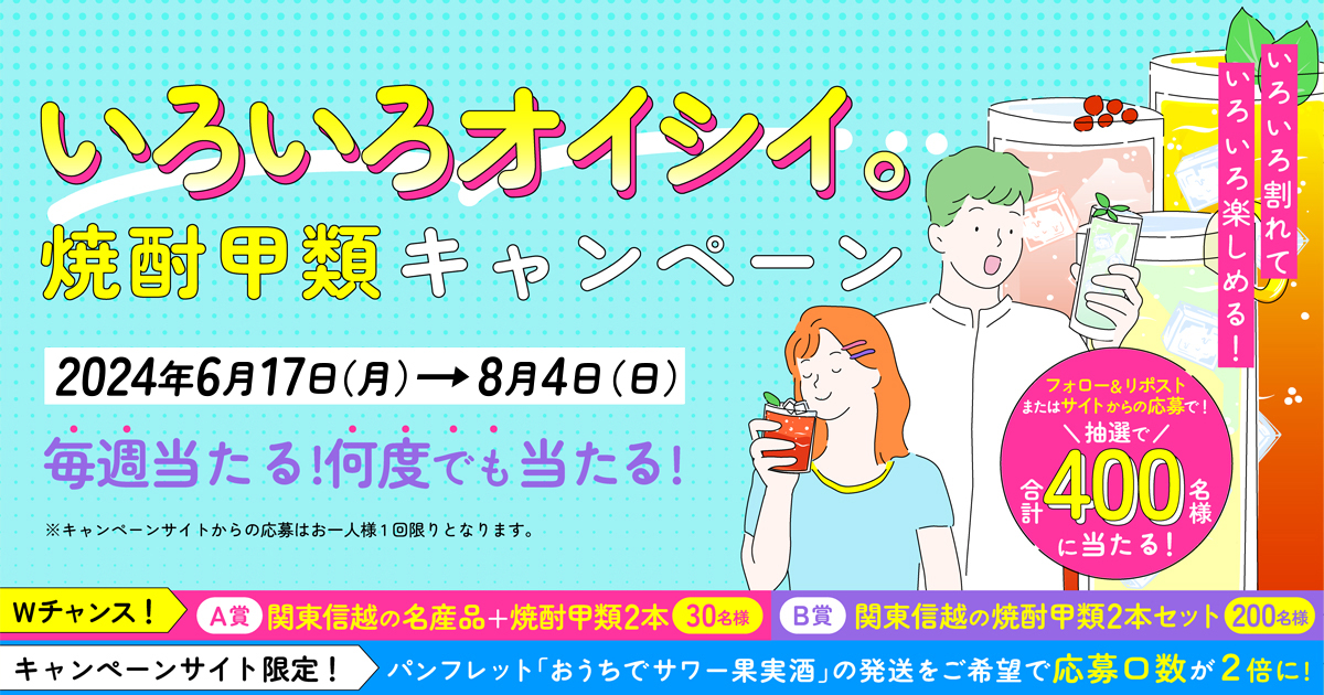 いろいろオイシイ。 焼酎甲類キャンペーン | 焼酎SQUARE