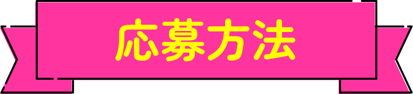 応募方法