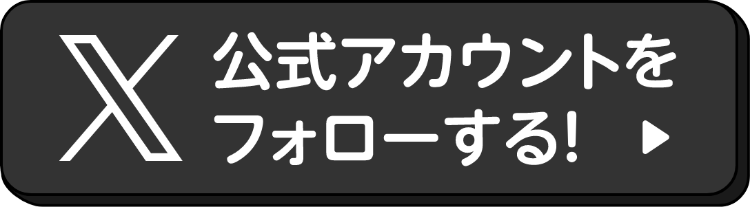 公式アカウントをフォローする