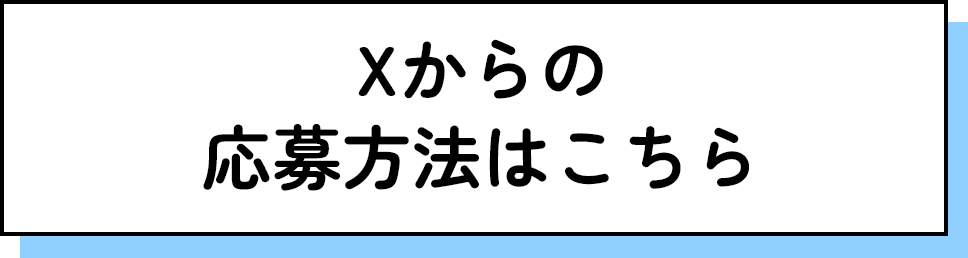 Xからの応募方法はこちら