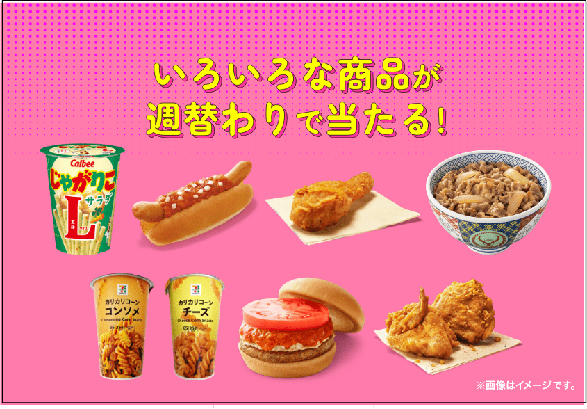 いろいろな商品が週替わりで当たる！