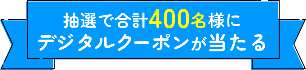抽選で合計400名様にデジタルクーポンが当たる