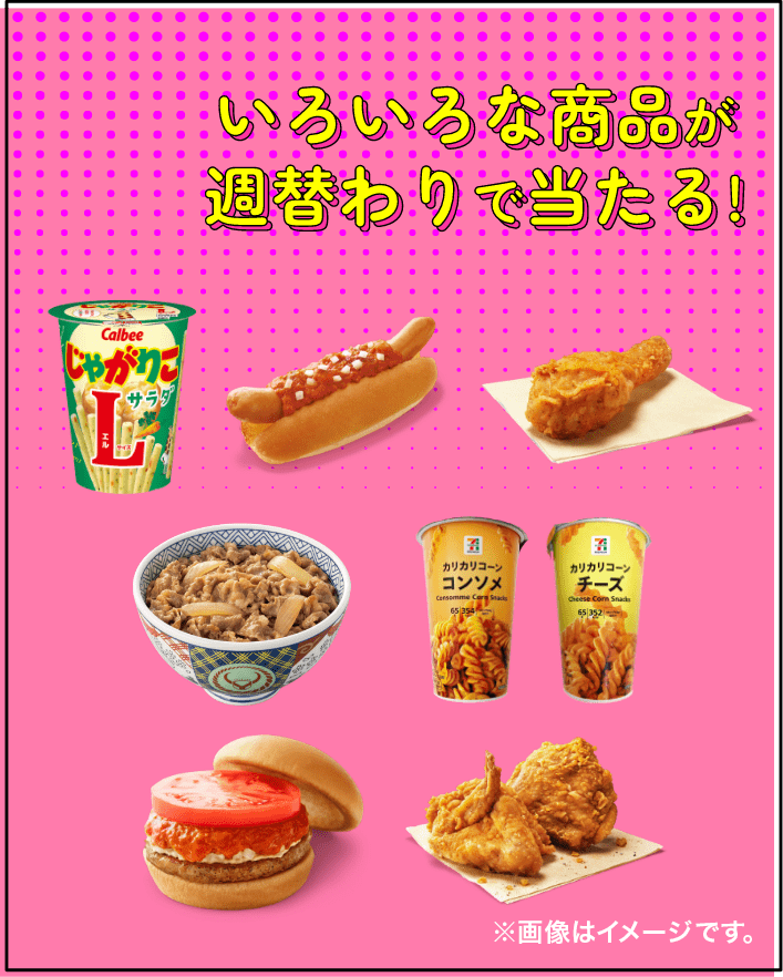 いろいろな商品が週替わりで当たる！