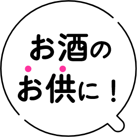 お酒のお供に！