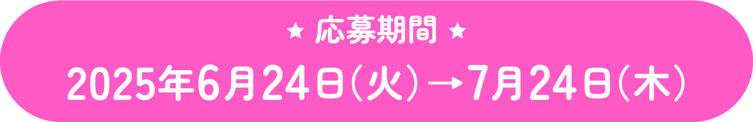 応募期間 2025年6月24日（火）→7月24日（木）