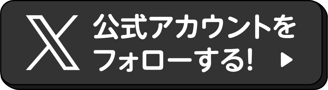 X公式アカウントをフォローする！
