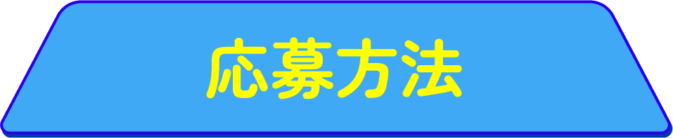応募方法
