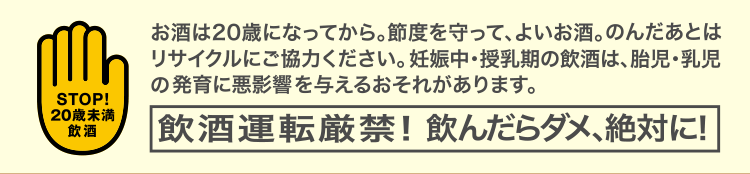 お酒は20歳になってから。