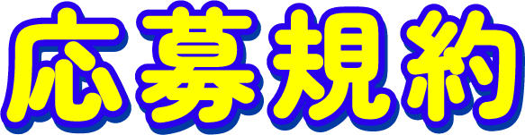 応募規約