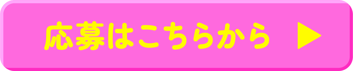 応募はこちらから