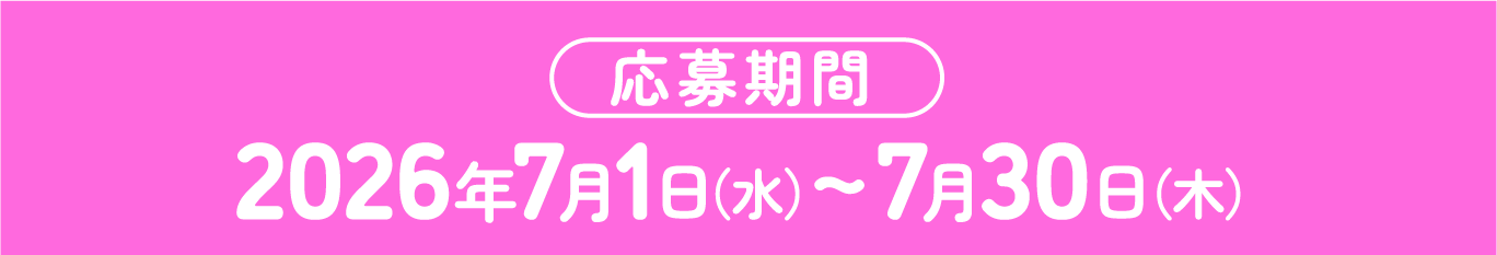 応募期間 2026年7月1日（水）→7月30日（木）