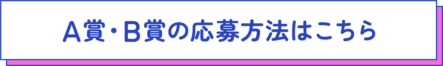 A賞・B賞の応募方法はこちら