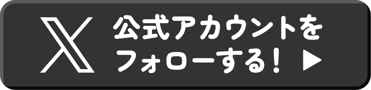 X公式アカウントをフォローする！