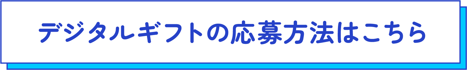 デジタルギフトの応募方法はこちら