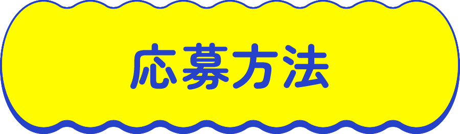 応募方法