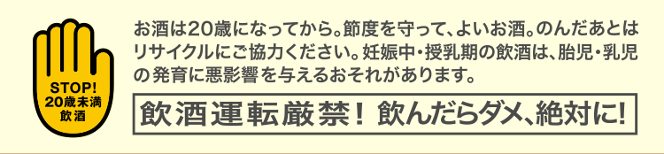 お酒は20歳になってから。