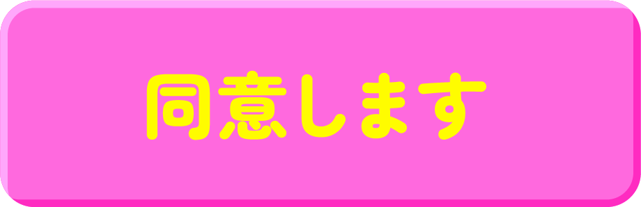 同意します
