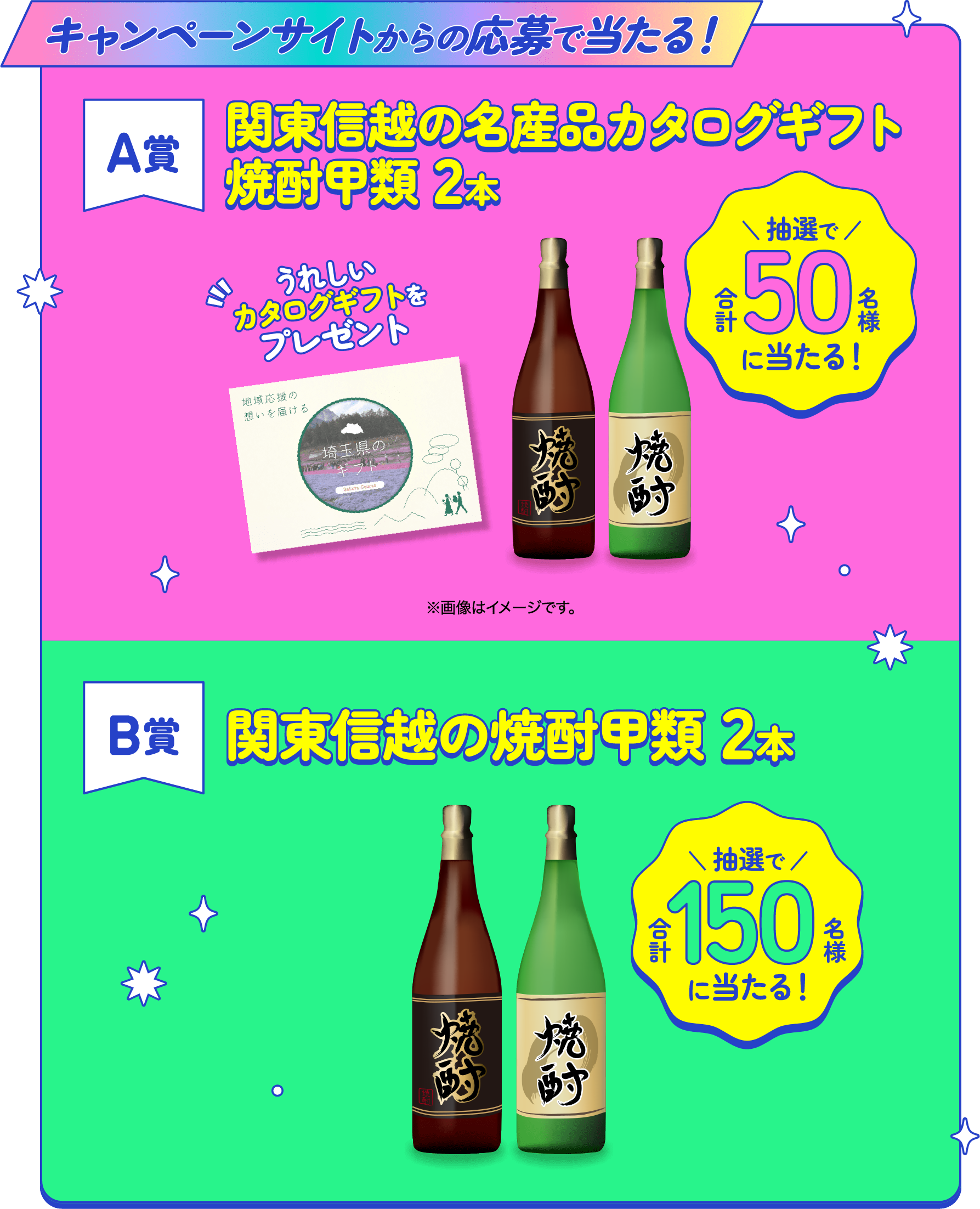 キャンペーンからの応募で当たる! A賞 関東信越の名産品カタログギフト 焼酎甲類 2本 抽選で合計50名様に当たる！ うれしいカタログギフトをプレゼント ※画像はイメージです。 B賞 関東信越の焼酎甲類 2本 抽選で合計150名様に当たる！