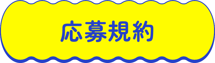 応募規約