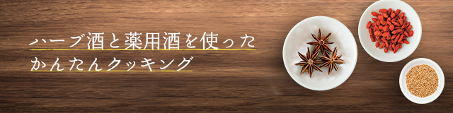 ハーブ酒と薬用酒を使ったかんたんクッキング