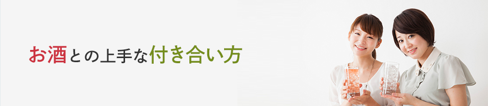 お酒との上手な付き合い方