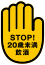 STOP!未成年者飲酒