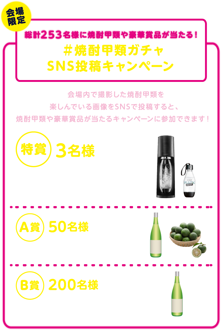 総計253名様に焼酎甲類や豪華賞品が当たる！＃焼酎甲類ガチャ　SNS投稿キャンペーン