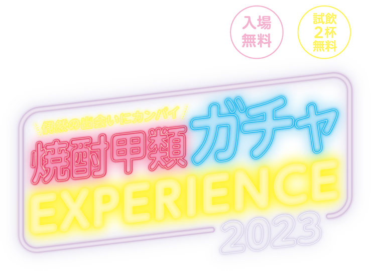 焼酎甲類ガチャEXPERIENCE 2023