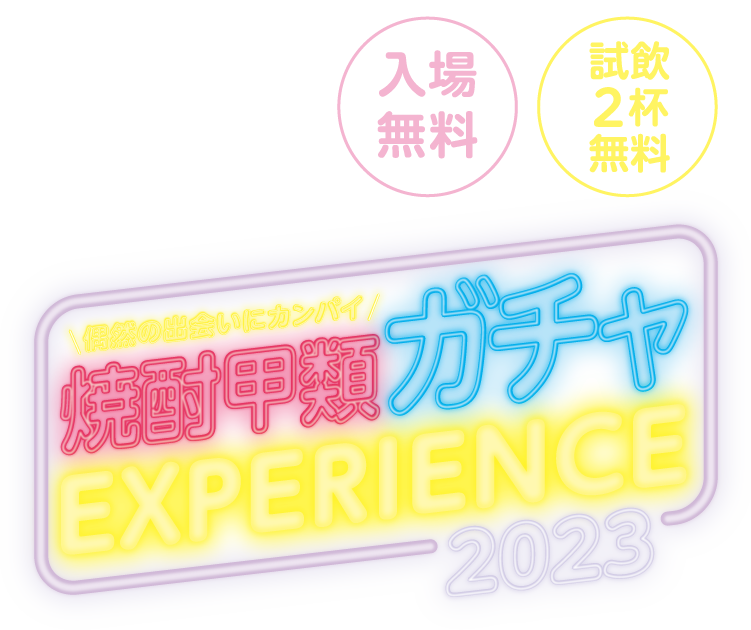 焼酎甲類ガチャEXPERIENCE 2023