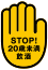 STOP!未成年者飲酒