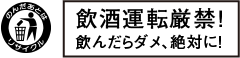 飲酒運転現金！飲んだらダメ！絶対に！
