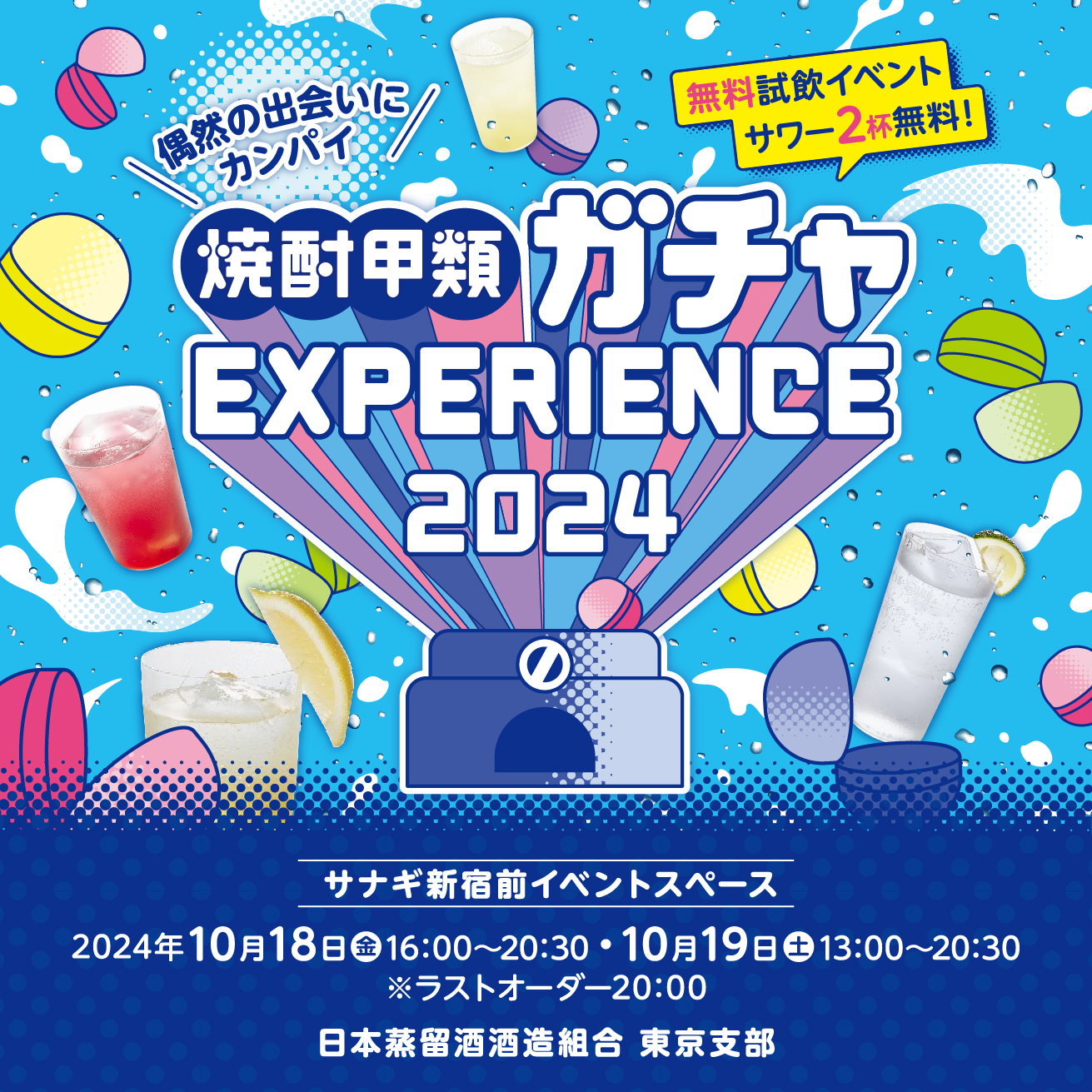 焼酎甲類ガチャEXPERIENCE 2024 | 焼酎SQUARE
