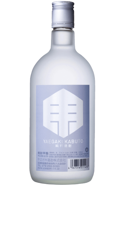 ヤヱガキ酒造株式会社純粋焼酎「ヤヱガキカブト」