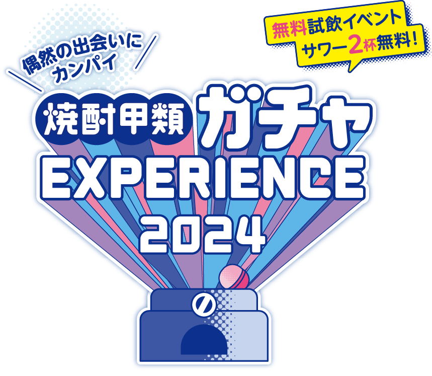 焼酎甲類ガチャEXPERIENCE 2024 偶然の出会いにカンパイ 無料試飲イベントサワー2杯無料!