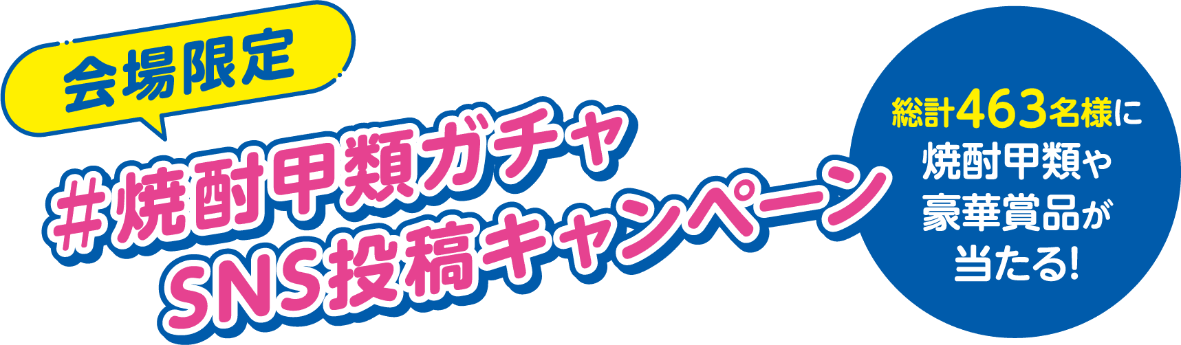 会場限定 ＃焼酎甲類ガチャSNS投稿キャンペーン 総計463名様に焼酎甲類や豪華賞品が当たる！