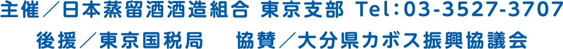 主催／日本蒸留酒酒造組合 東京支部 Tel：03-3527-3707 後援／東京国税局 　協賛／大分県カボス振興協議会