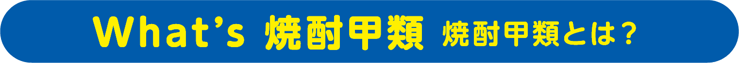 What’s 焼酎甲類 焼酎甲類とは？