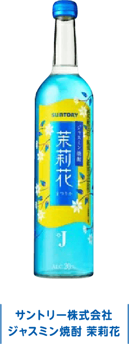 サントリー株式会社 ジャスミン焼酎 茉莉花