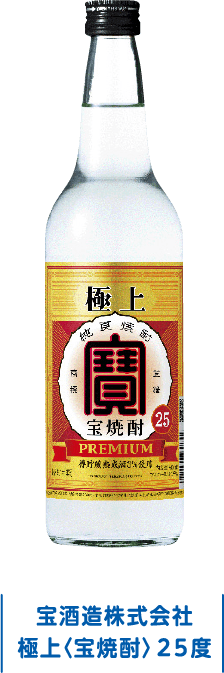 宝酒造株式会社 極上〈宝焼酎〉25度