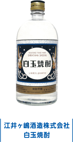 江井ヶ嶋酒造株式会社 白玉焼酎