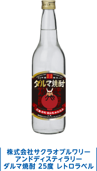 株式会社サクラオブルワリー アンドディスティラリー ダルマ焼酎 25度 レトロラベル