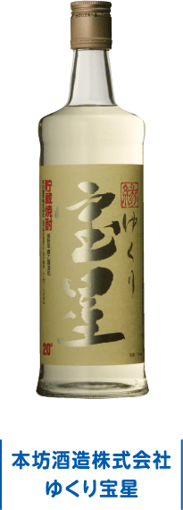 本坊酒造株式会社 ゆくり宝星