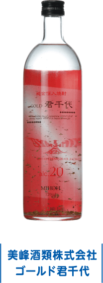 美峰酒類株式会社 ゴールド君千代