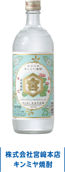 株式会社宮﨑本店 キンミヤ焼酎